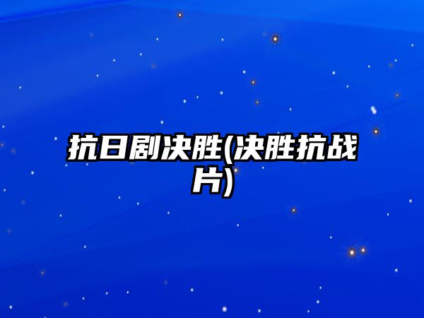 抗日劇決勝(決勝抗戰片)