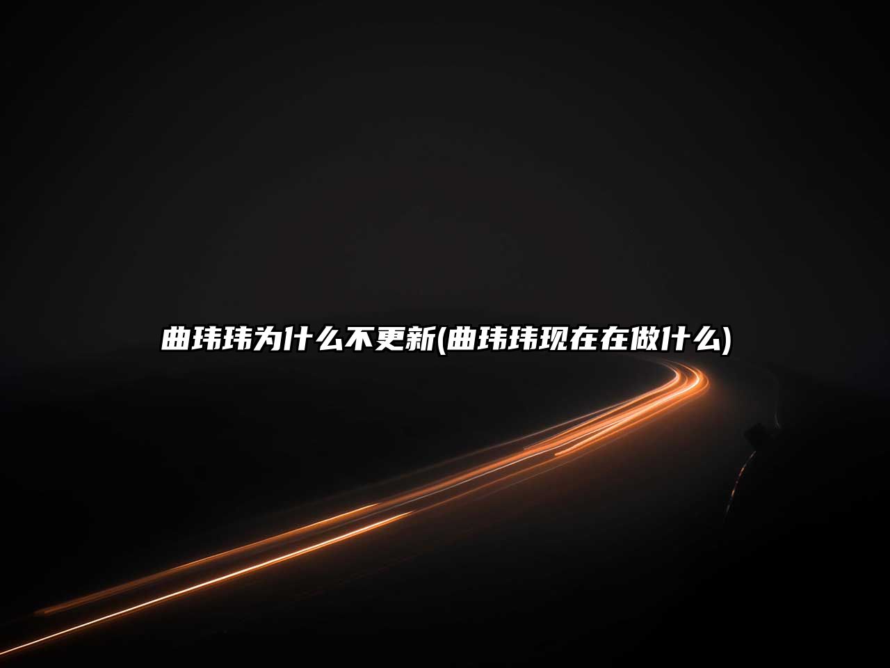 曲瑋瑋為什么不更新(曲瑋瑋現在在做什么)