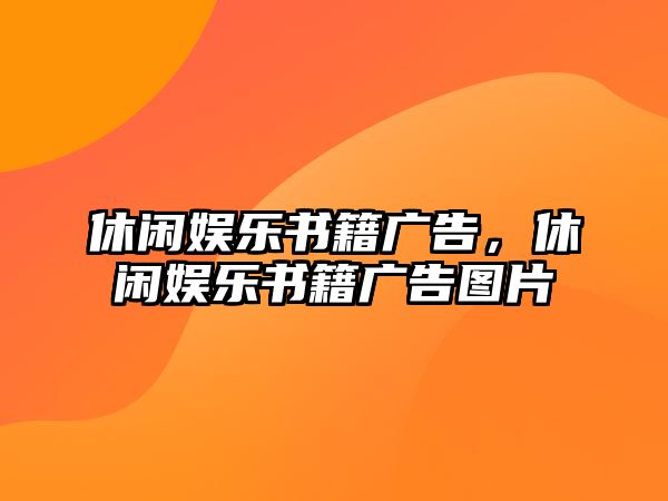 休閑娛樂(lè )書(shū)籍廣告，休閑娛樂(lè )書(shū)籍廣告圖片