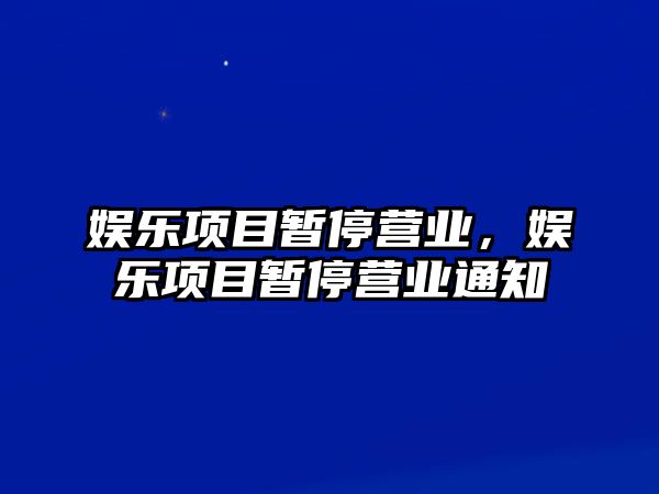 娛樂(lè )項目暫停營(yíng)業(yè)，娛樂(lè )項目暫停營(yíng)業(yè)通知