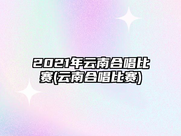 2021年云南合唱比賽(云南合唱比賽)