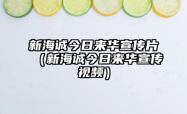 新海誠今日來(lái)華宣傳片（新海誠今日來(lái)華宣傳視頻）