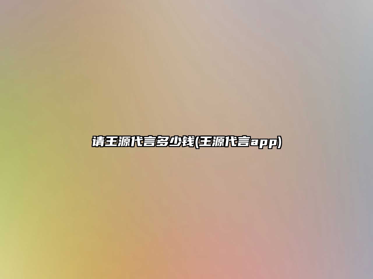 請王源代言多少錢(qián)(王源代言app)