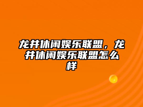 龍井休閑娛樂(lè )聯(lián)盟，龍井休閑娛樂(lè )聯(lián)盟怎么樣