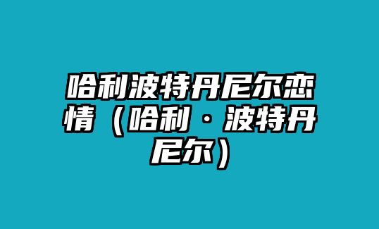 哈利波特丹尼爾戀情（哈利·波特丹尼爾）