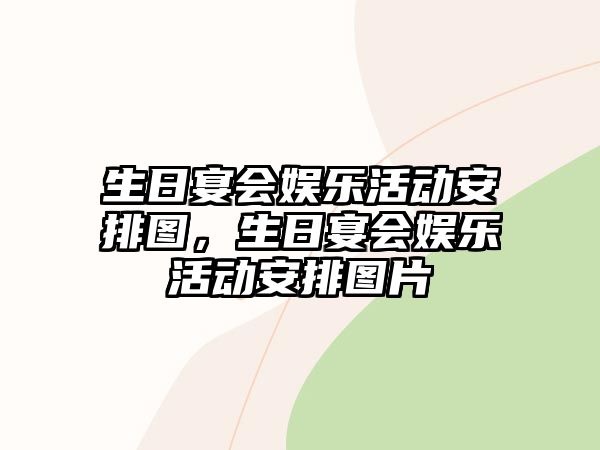 生日宴會(huì )娛樂(lè )活動(dòng)安排圖，生日宴會(huì )娛樂(lè )活動(dòng)安排圖片