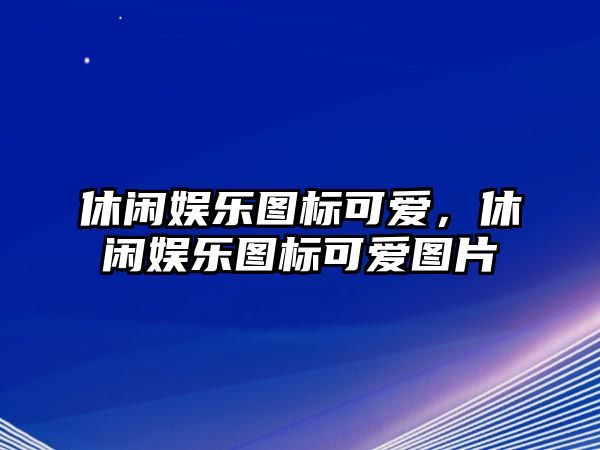 休閑娛樂(lè )圖標可愛(ài)，休閑娛樂(lè )圖標可愛(ài)圖片