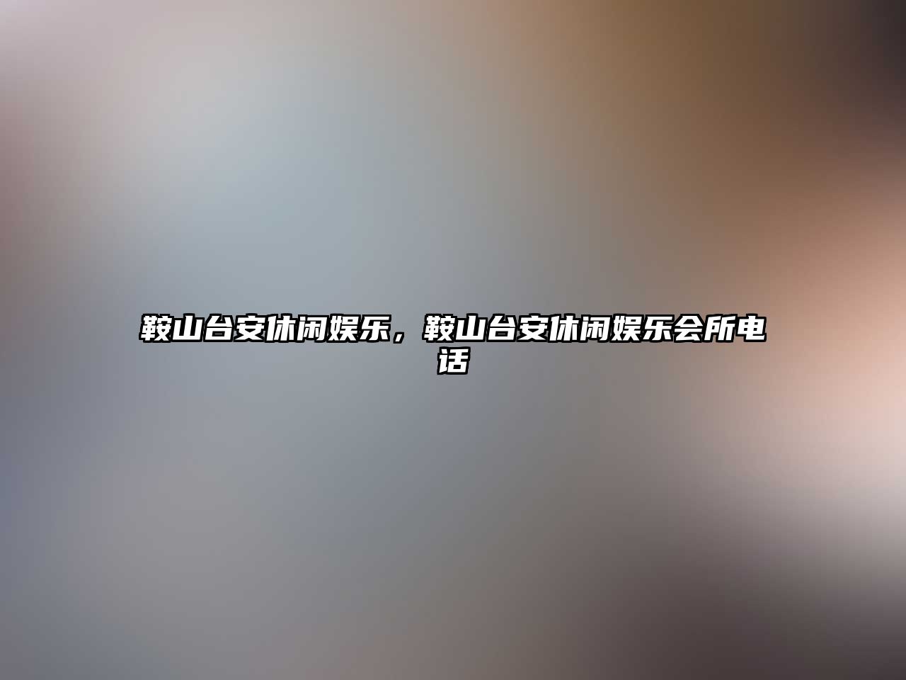 鞍山臺安休閑娛樂(lè )，鞍山臺安休閑娛樂(lè )會(huì )所電話(huà)