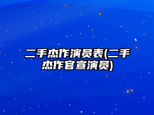 二手杰作演員表(二手杰作官宣演員)