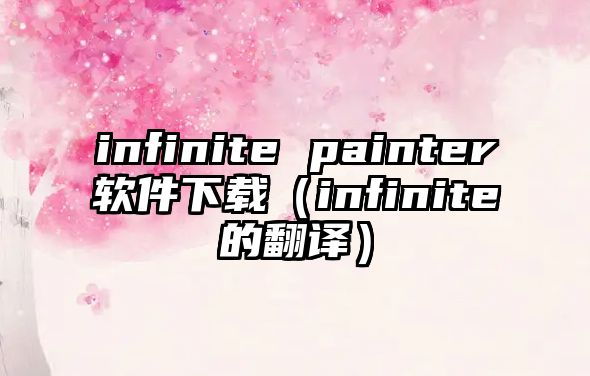 infinite painter軟件下載（infinite的翻譯）