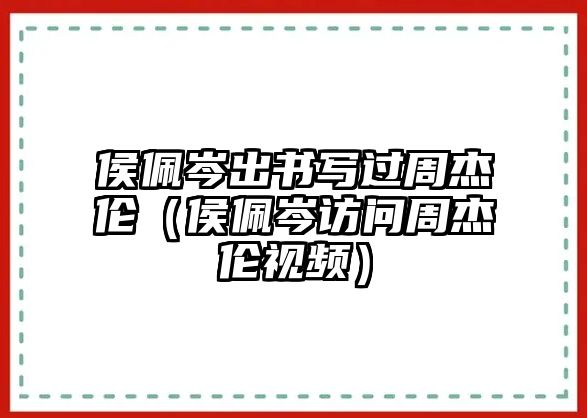 侯佩岑出書(shū)寫(xiě)過(guò)周杰倫（侯佩岑訪(fǎng)問(wèn)周杰倫視頻）