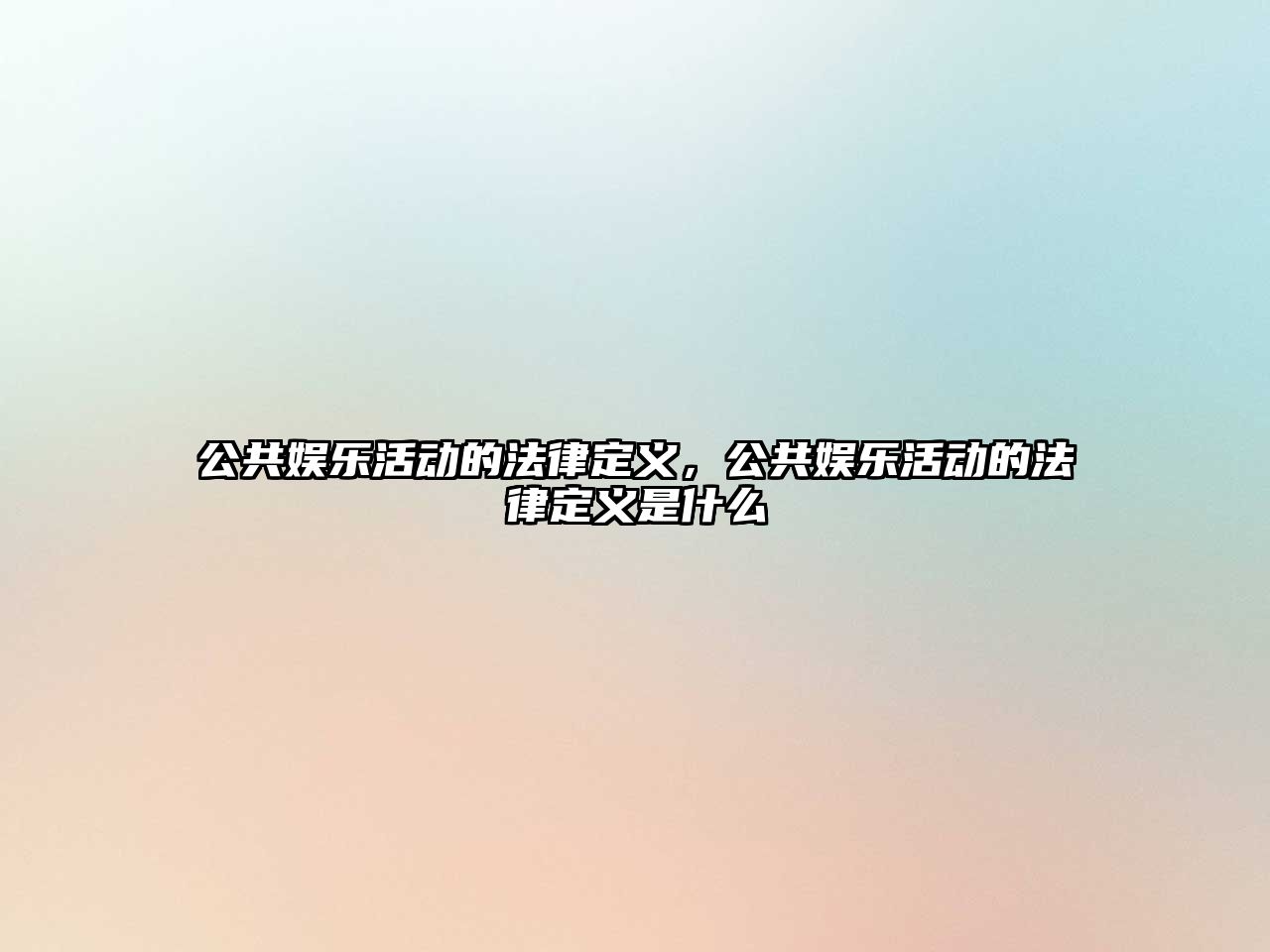 公共娛樂(lè )活動(dòng)的法律定義，公共娛樂(lè )活動(dòng)的法律定義是什么