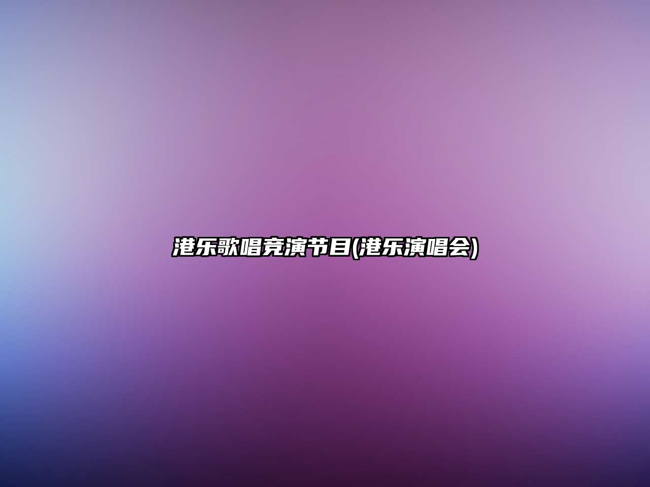 港樂(lè )歌唱競演節目(港樂(lè )演唱會(huì ))