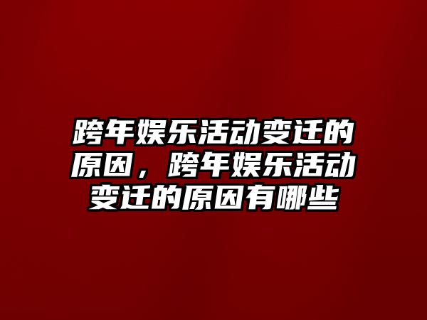 跨年娛樂(lè )活動(dòng)變遷的原因，跨年娛樂(lè )活動(dòng)變遷的原因有哪些