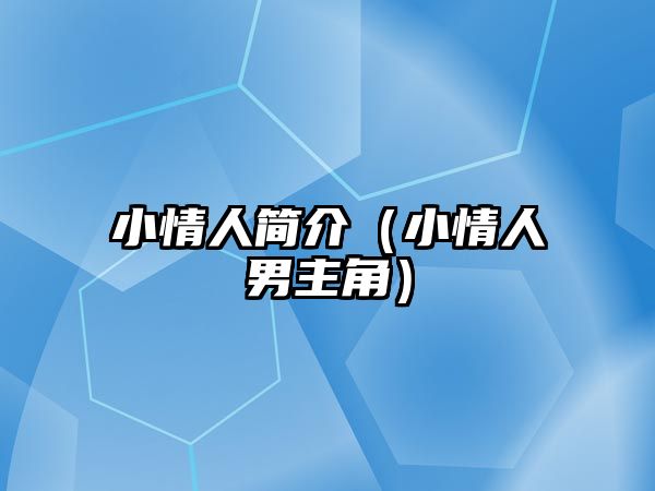 小情人簡(jiǎn)介（小情人男主角）