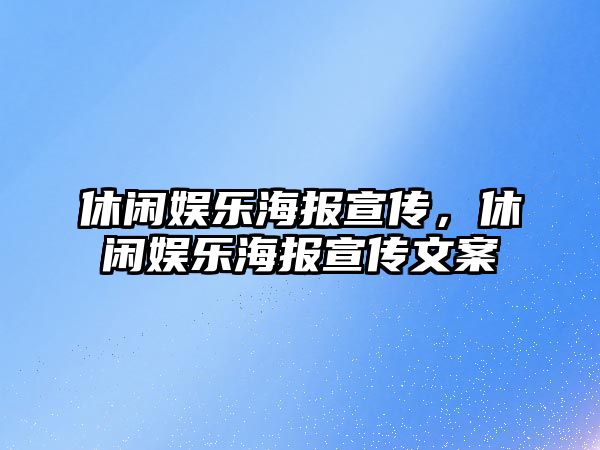 休閑娛樂(lè )海報宣傳，休閑娛樂(lè )海報宣傳文案