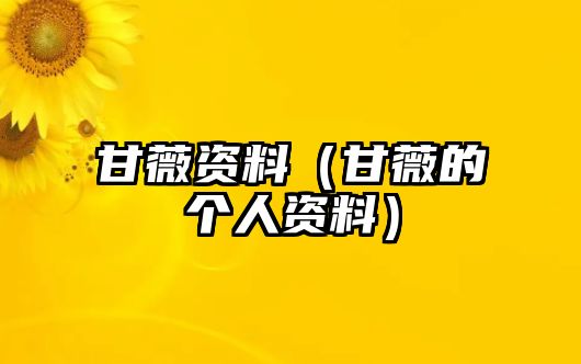 甘薇資料（甘薇的個(gè)人資料）