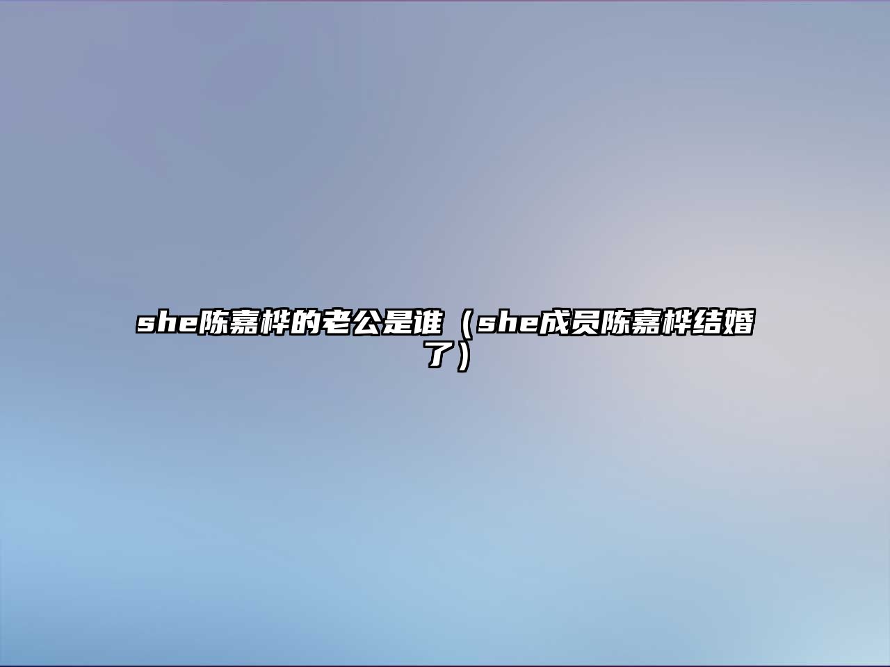 she陳嘉樺的老公是誰(shuí)（she成員陳嘉樺結婚了）