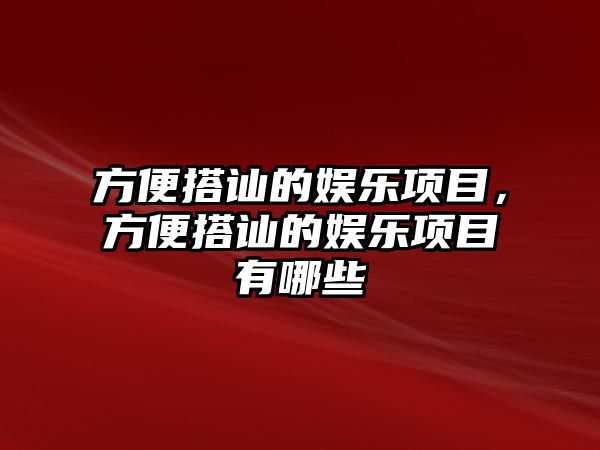 方便搭訕的娛樂(lè )項目，方便搭訕的娛樂(lè )項目有哪些