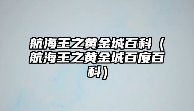 航海王之黃金城百科（航海王之黃金城百度百科）