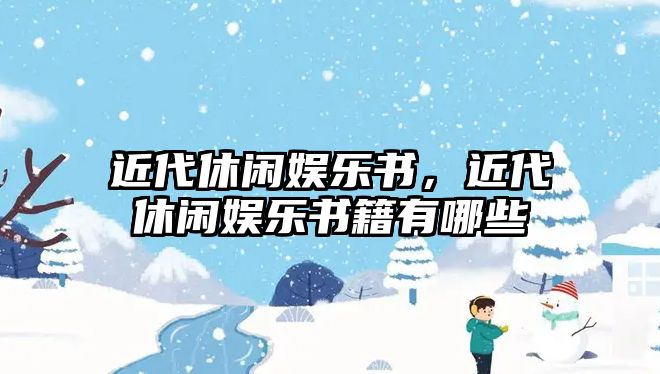 近代休閑娛樂(lè )書(shū)，近代休閑娛樂(lè )書(shū)籍有哪些