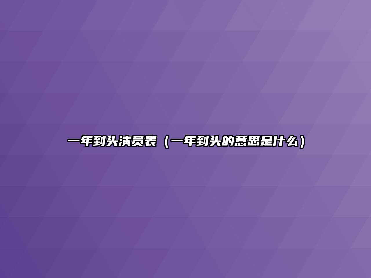 一年到頭演員表（一年到頭的意思是什么）