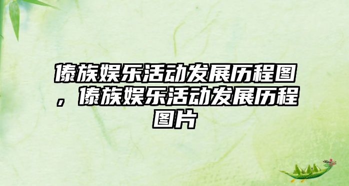 傣族娛樂(lè )活動(dòng)發(fā)展歷程圖，傣族娛樂(lè )活動(dòng)發(fā)展歷程圖片