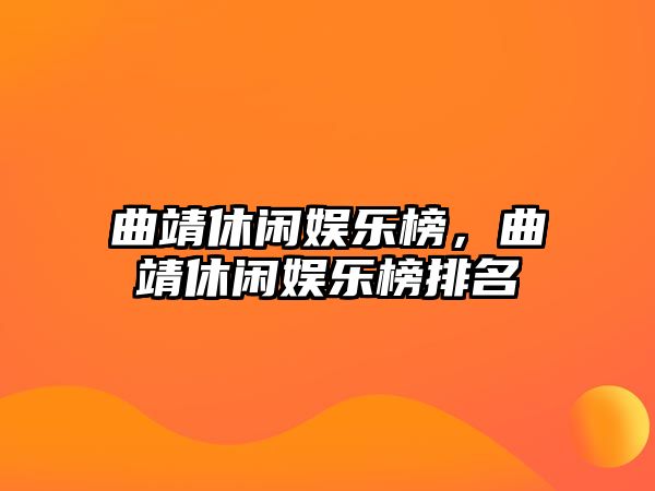 曲靖休閑娛樂(lè )榜，曲靖休閑娛樂(lè )榜排名