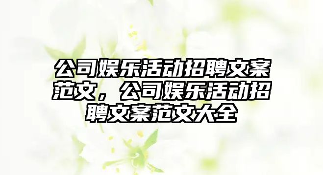 公司娛樂(lè )活動(dòng)招聘文案范文，公司娛樂(lè )活動(dòng)招聘文案范文大全