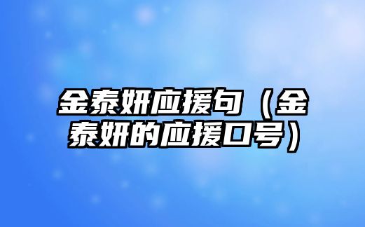 金泰妍應援句（金泰妍的應援口號）