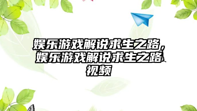 娛樂(lè )游戲解說(shuō)求生之路，娛樂(lè )游戲解說(shuō)求生之路視頻