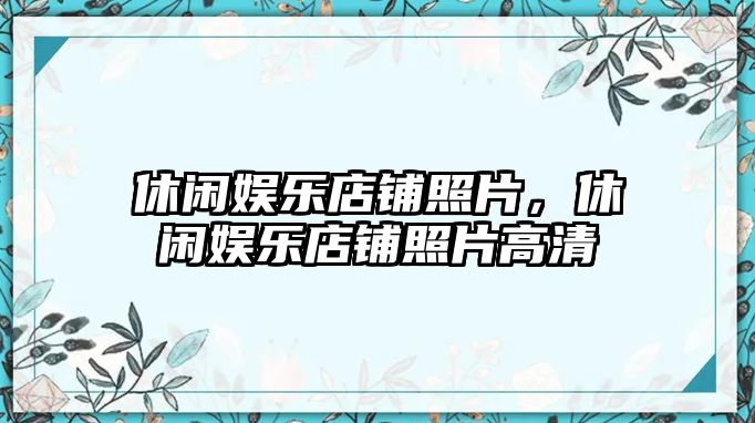 休閑娛樂(lè )店鋪照片，休閑娛樂(lè )店鋪照片高清