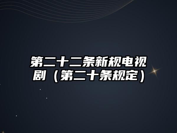 第二十二條新規電視?。ǖ诙畻l規定）