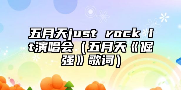 五月天just rock it演唱會(huì )（五月天《倔強》歌詞）