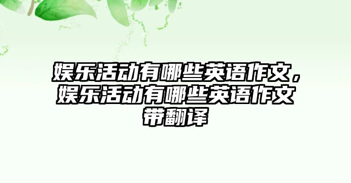 娛樂(lè )活動(dòng)有哪些英語(yǔ)作文，娛樂(lè )活動(dòng)有哪些英語(yǔ)作文帶翻譯