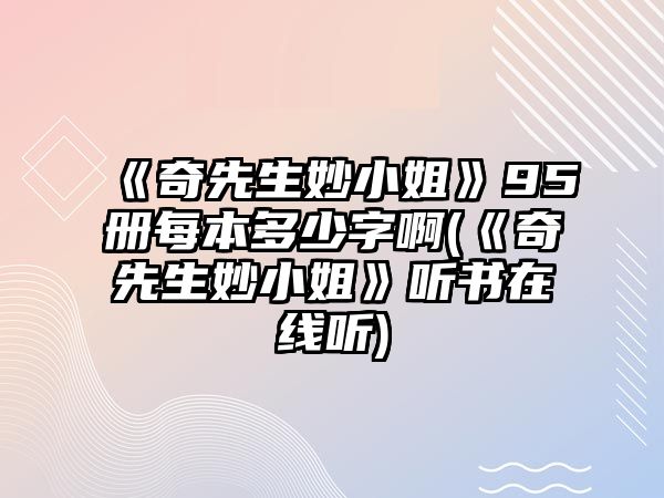 《奇先生妙小姐》95冊每本多少字啊(《奇先生妙小姐》聽(tīng)書(shū)在線(xiàn)聽(tīng))