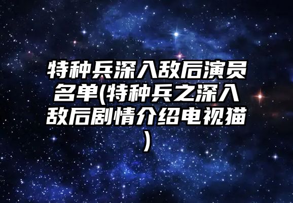 特種兵深入敵后演員名單(特種兵之深入敵后劇情介紹電視貓)