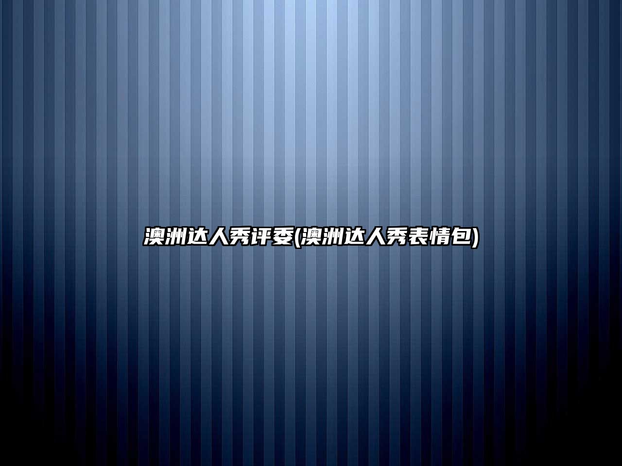 澳洲達人秀評委(澳洲達人秀表情包)