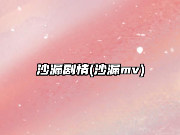 沙漏劇情(沙漏mv)