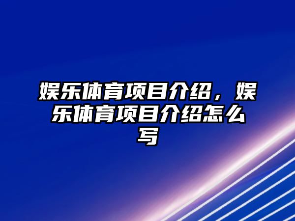 娛樂(lè )體育項目介紹，娛樂(lè )體育項目介紹怎么寫(xiě)