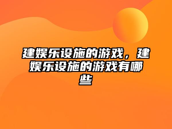 建娛樂(lè )設施的游戲，建娛樂(lè )設施的游戲有哪些