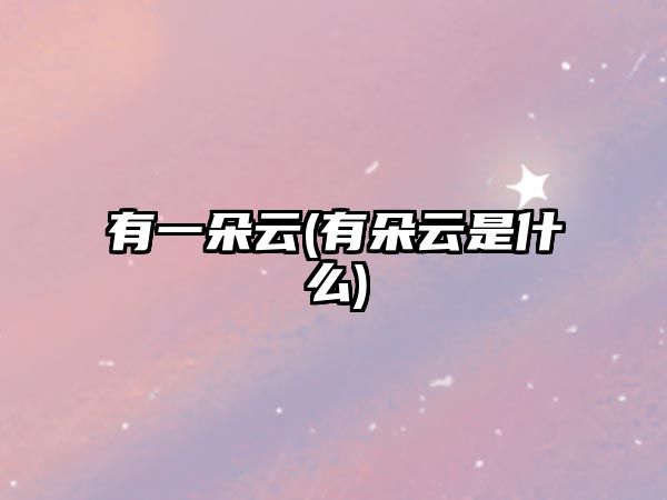 有一朵云(有朵云是什么)