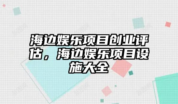 海邊娛樂(lè )項目創(chuàng  )業(yè)評估，海邊娛樂(lè )項目設施大全