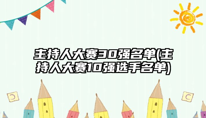 主持人大賽30強名單(主持人大賽10強選手名單)