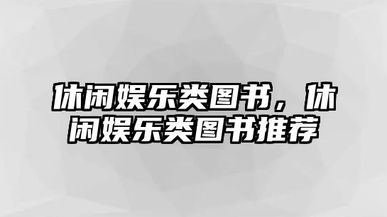 休閑娛樂(lè )類(lèi)圖書(shū)，休閑娛樂(lè )類(lèi)圖書(shū)推薦