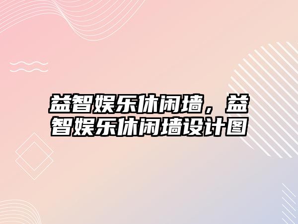 益智娛樂(lè )休閑墻，益智娛樂(lè )休閑墻設計圖