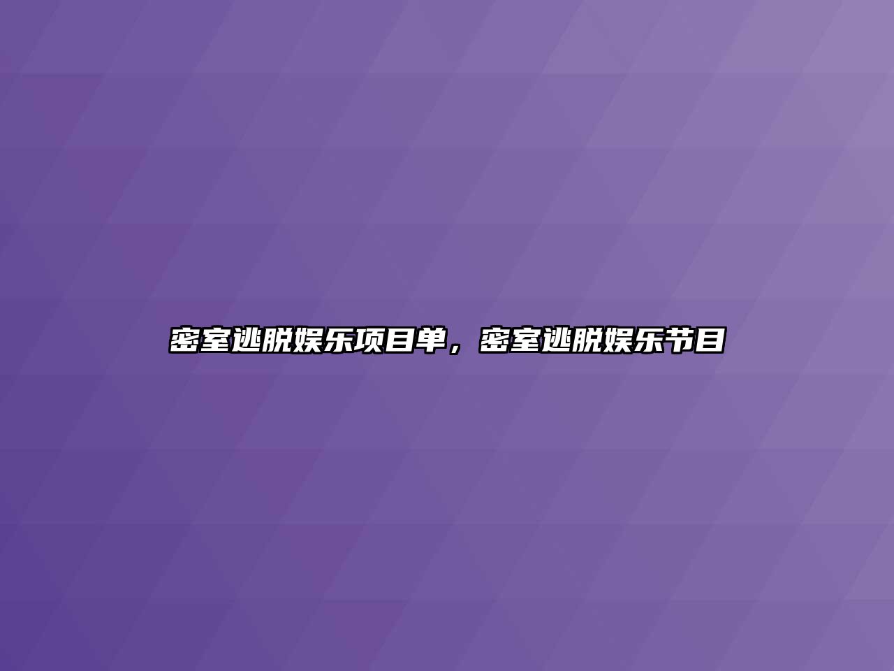 密室逃脫娛樂(lè )項目單，密室逃脫娛樂(lè )節目