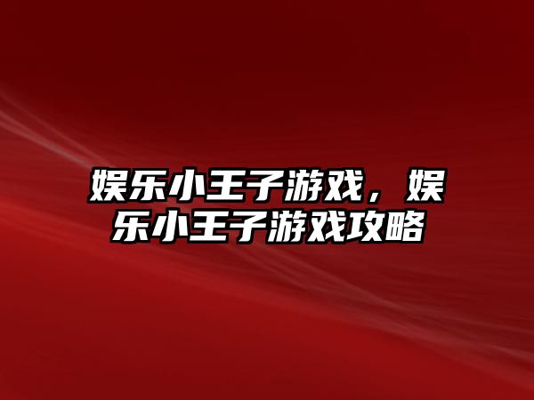 娛樂(lè )小王子游戲，娛樂(lè )小王子游戲攻略