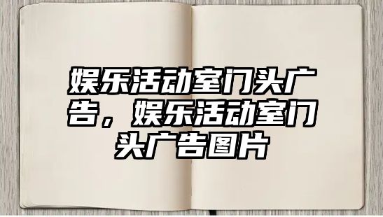 娛樂(lè )活動(dòng)室門(mén)頭廣告，娛樂(lè )活動(dòng)室門(mén)頭廣告圖片