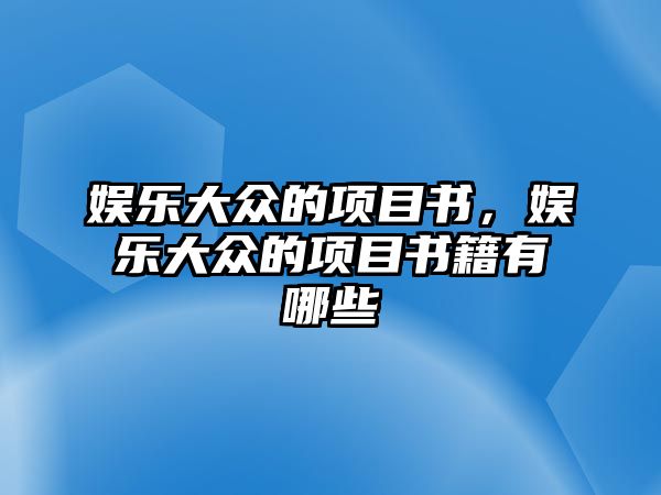 娛樂(lè )大眾的項目書(shū)，娛樂(lè )大眾的項目書(shū)籍有哪些